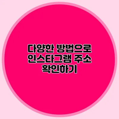 다양한 방법으로 인스타그램 주소 확인하기