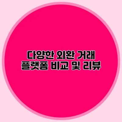 다양한 외환 거래 플랫폼 비교 및 리뷰