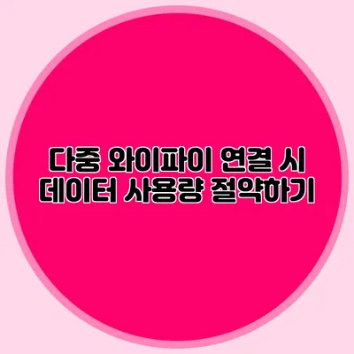 다중 와이파이 연결 시 데이터 사용량 절약하기