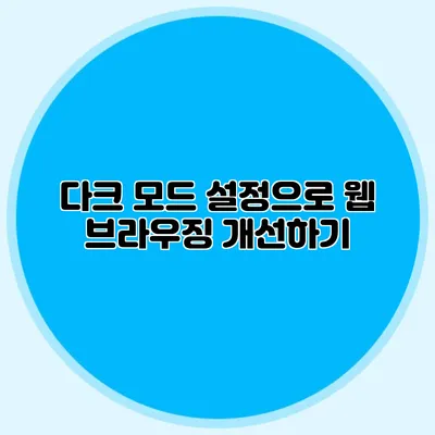 다크 모드 설정으로 웹 브라우징 개선하기