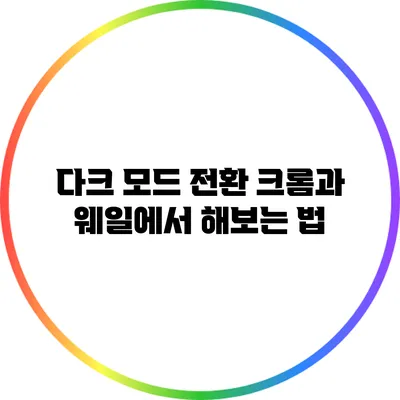 다크 모드 전환: 크롬과 웨일에서 해보는 법