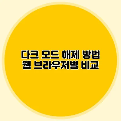 다크 모드 해제 방법: 웹 브라우저별 비교