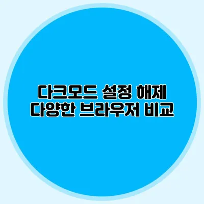 다크모드 설정 해제: 다양한 브라우저 비교