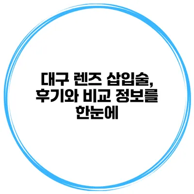 대구 렌즈 삽입술, 후기와 비교 정보를 한눈에