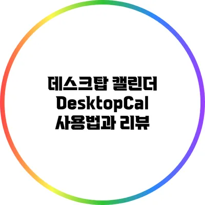 데스크탑 캘린더 DesktopCal: 사용법과 리뷰