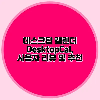 데스크탑 캘린더 DesktopCal, 사용자 리뷰 및 추천