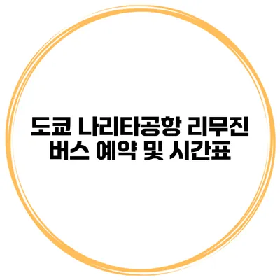 도쿄 나리타공항 리무진 버스 예약 및 시간표