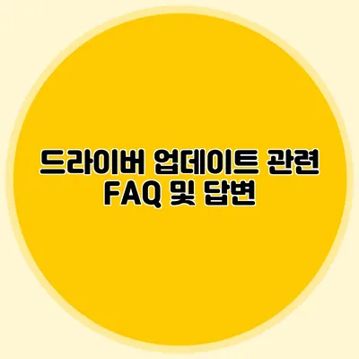 드라이버 업데이트 관련 FAQ 및 답변