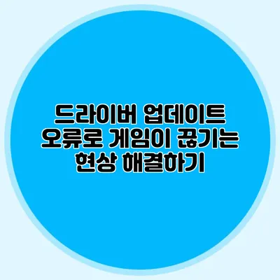 드라이버 업데이트 오류로 게임이 끊기는 현상 해결하기