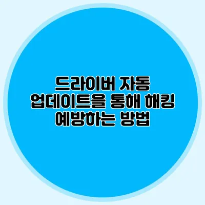 드라이버 자동 업데이트을 통해 해킹 예방하는 방법