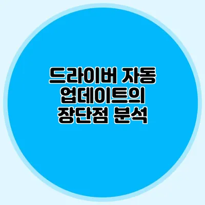드라이버 자동 업데이트의 장단점 분석