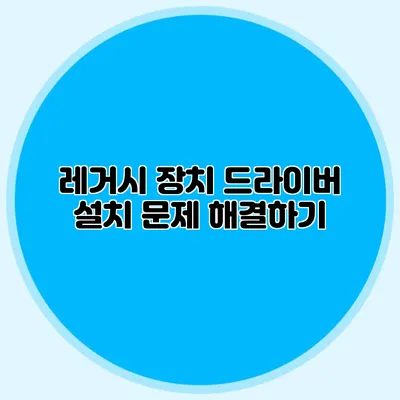 레거시 장치 드라이버 설치 문제 해결하기