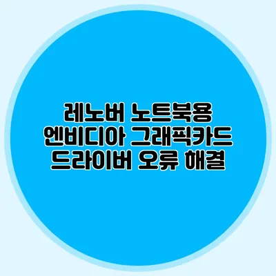 레노버 노트북용 엔비디아 그래픽카드 드라이버 오류 해결