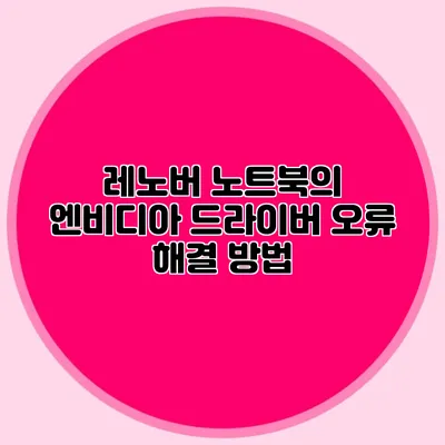 레노버 노트북의 엔비디아 드라이버 오류 해결 방법