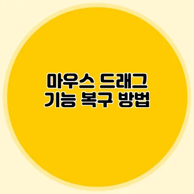 마우스 드래그 기능 복구 방법