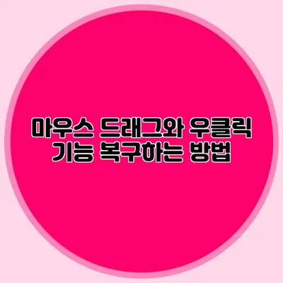 마우스 드래그와 우클릭 기능 복구하는 방법