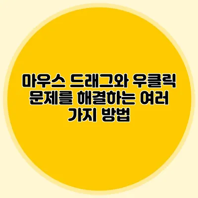 마우스 드래그와 우클릭 문제를 해결하는 여러 가지 방법