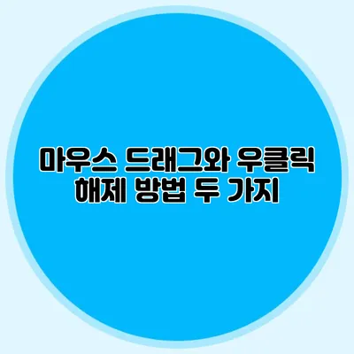 마우스 드래그와 우클릭 해제 방법 두 가지