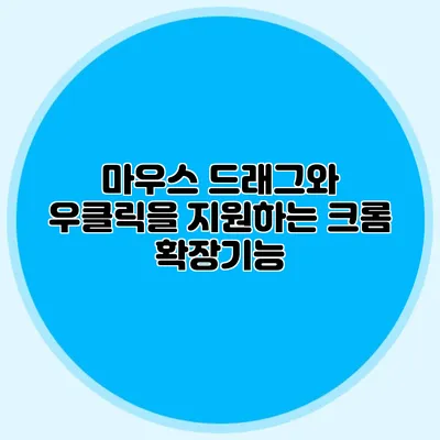 마우스 드래그와 우클릭을 지원하는 크롬 확장기능