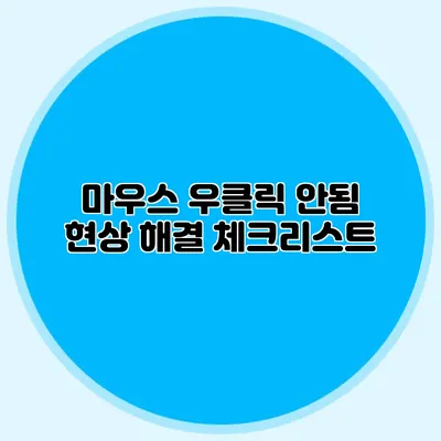 마우스 우클릭 안됨 현상 해결 체크리스트