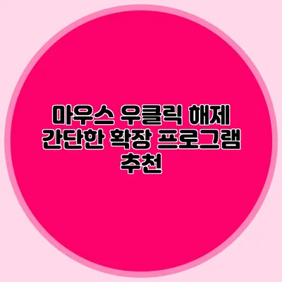 마우스 우클릭 해제: 간단한 확장 프로그램 추천