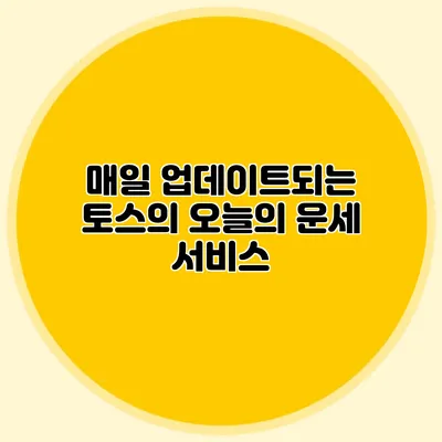 매일 업데이트되는 토스의 오늘의 운세 서비스