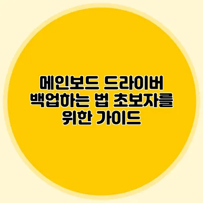 메인보드 드라이버 백업하는 법: 초보자를 위한 가이드