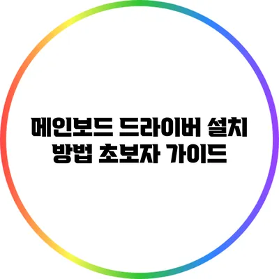 메인보드 드라이버 설치 방법: 초보자 가이드