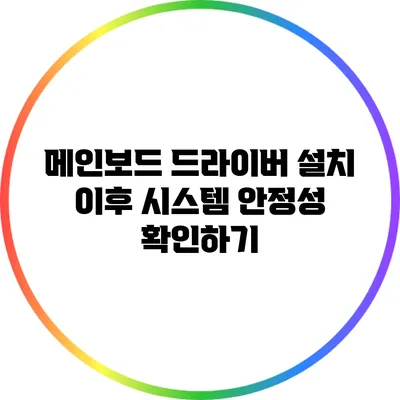 메인보드 드라이버 설치 이후 시스템 안정성 확인하기