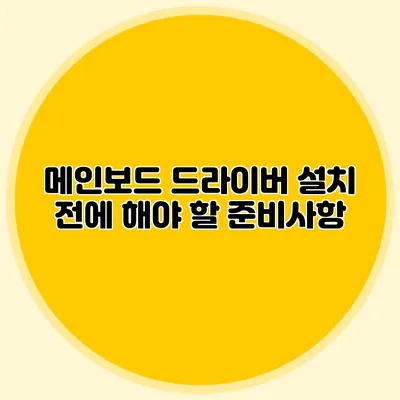 메인보드 드라이버 설치 전에 해야 할 준비사항