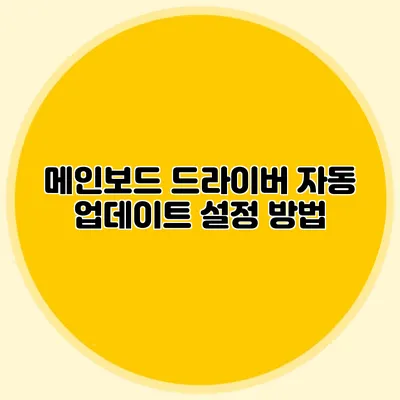메인보드 드라이버 자동 업데이트 설정 방법