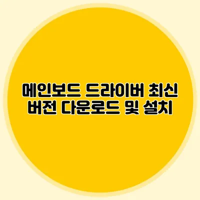 메인보드 드라이버 최신 버전 다운로드 및 설치