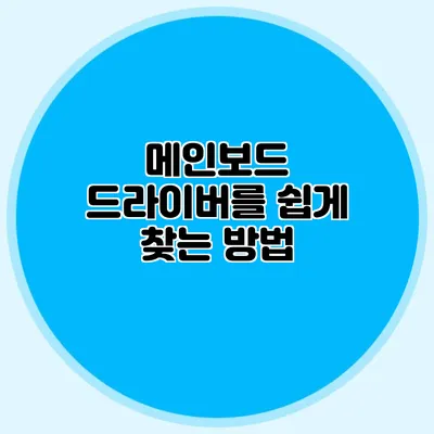 메인보드 드라이버를 쉽게 찾는 방법