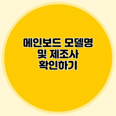 메인보드 모델명 및 제조사 확인하기