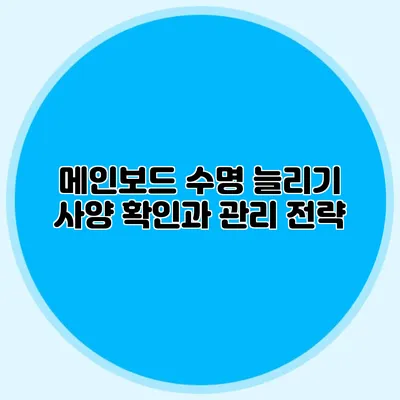 메인보드 수명 늘리기: 사양 확인과 관리 전략