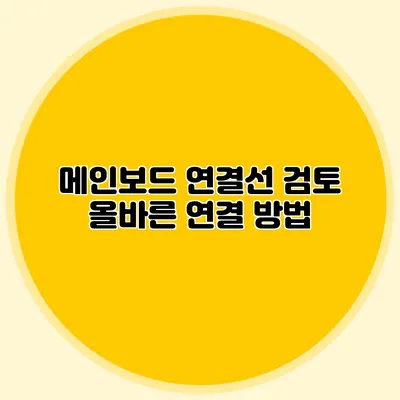 메인보드 연결선 검토: 올바른 연결 방법