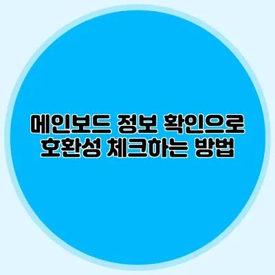 메인보드 정보 확인으로 호환성 체크하는 방법