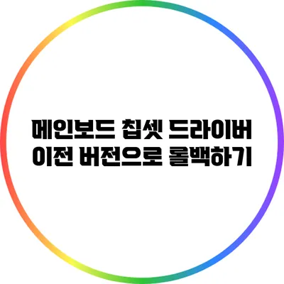 메인보드 칩셋 드라이버 이전 버전으로 롤백하기