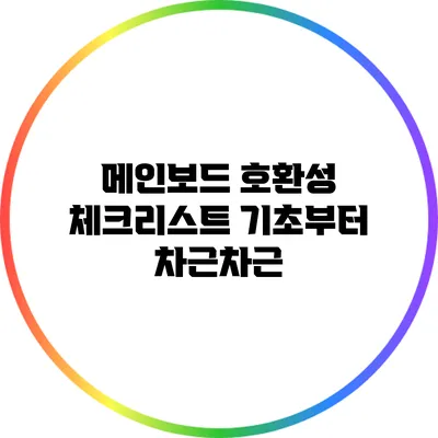 메인보드 호환성 체크리스트: 기초부터 차근차근
