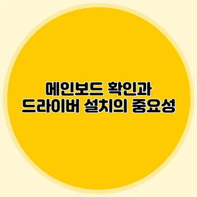 메인보드 확인과 드라이버 설치의 중요성