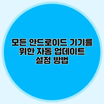 모든 안드로이드 기기를 위한 자동 업데이트 설정 방법