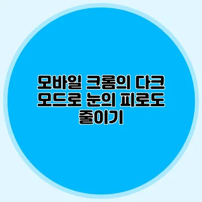 모바일 크롬의 다크 모드로 눈의 피로도 줄이기