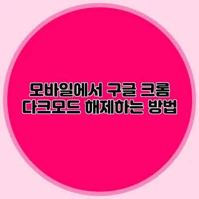 모바일에서 구글 크롬 다크모드 해제하는 방법