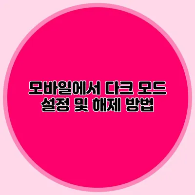 모바일에서 다크 모드 설정 및 해제 방법