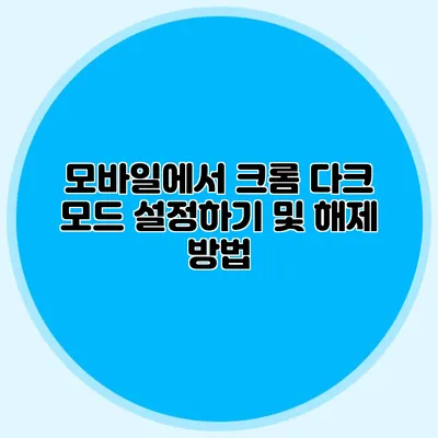모바일에서 크롬 다크 모드 설정하기 및 해제 방법