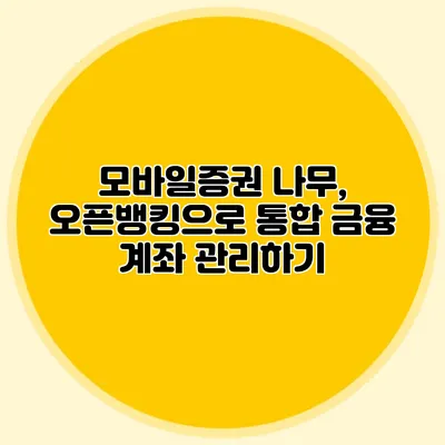 모바일증권 나무, 오픈뱅킹으로 통합 금융 계좌 관리하기