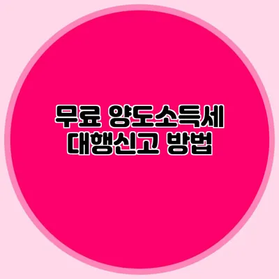 무료 양도소득세 대행신고 방법