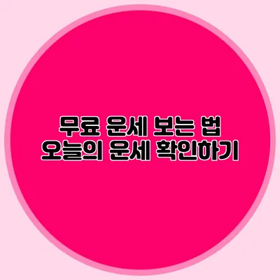 무료 운세 보는 법: 오늘의 운세 확인하기