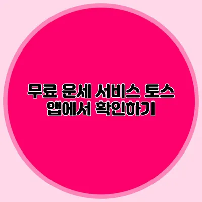 무료 운세 서비스: 토스 앱에서 확인하기