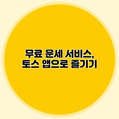무료 운세 서비스, 토스 앱으로 즐기기